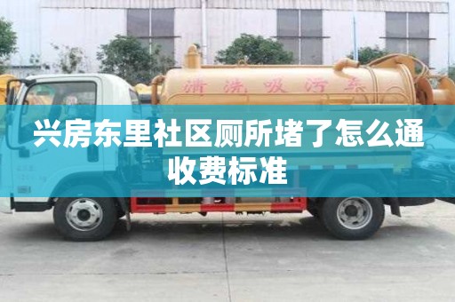 興房東里社區(qū)廁所堵了怎么通收費標準