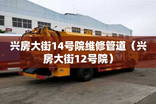 興房大街14號院維修管道（興房大街12號院）
