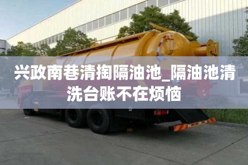 興政南巷清掏隔油池_隔油池清洗臺賬不在煩惱