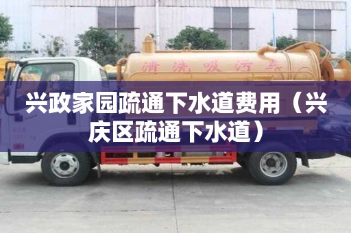 興政家園疏通下水道費用（興慶區疏通下水道）