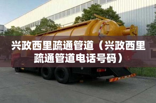 興政西里疏通管道（興政西里疏通管道電話號碼）
