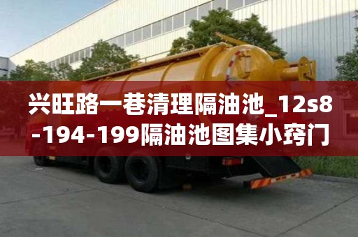 興旺路一巷清理隔油池_12s8-194-199隔油池圖集小竅門
