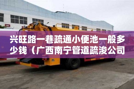 興旺路一巷疏通小便池一般多少錢（廣西南寧管道疏浚公司）