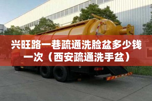 興旺路一巷疏通洗臉盆多少錢一次（西安疏通洗手盆）