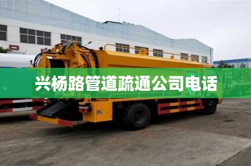 興楊路管道疏通公司電話