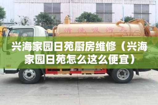 興海家園日苑廚房維修（興海家園日苑怎么這么便宜）