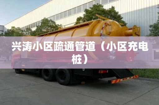 興濤小區疏通管道（小區充電樁）