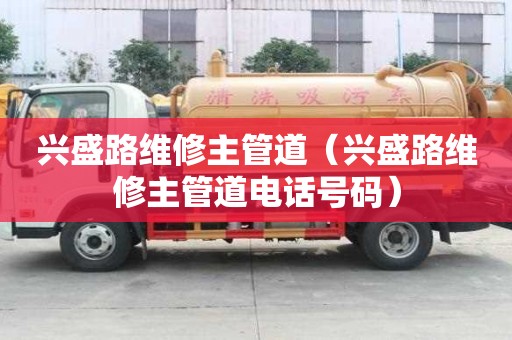 興盛路維修主管道（興盛路維修主管道電話號碼）