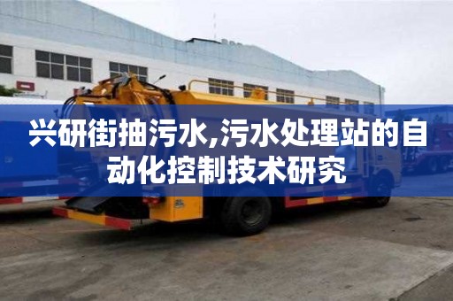 興研街抽污水,污水處理站的自動化控制技術研究