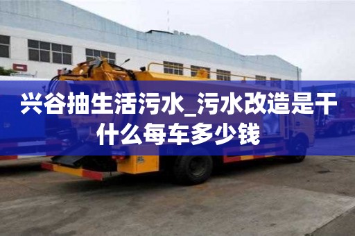 興谷抽生活污水_污水改造是干什么每車多少錢