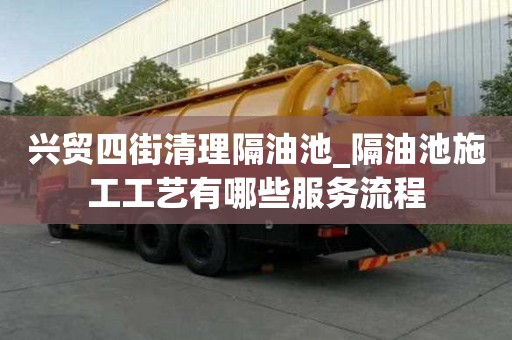 興貿四街清理隔油池_隔油池施工工藝有哪些服務流程