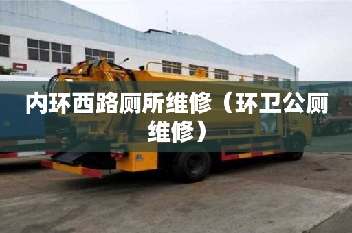 內(nèi)環(huán)西路廁所維修（環(huán)衛(wèi)公廁維修）