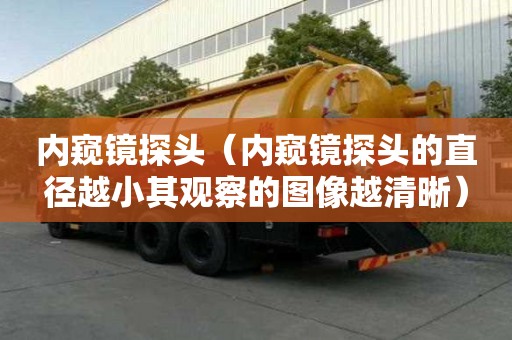 內窺鏡探頭（內窺鏡探頭的直徑越小其觀察的圖像越清晰）