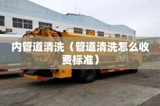 內管道清洗（管道清洗怎么收費標準）