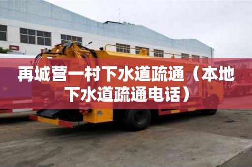 再城營一村下水道疏通（本地下水道疏通電話）