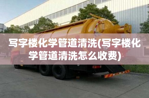寫字樓化學管道清洗(寫字樓化學管道清洗怎么收費)