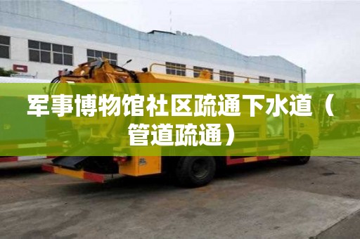 軍事博物館社區疏通下水道（管道疏通）