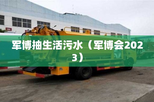 軍博抽生活污水（軍博會2023）