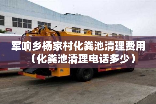 軍響鄉(xiāng)楊家村化糞池清理費(fèi)用（化糞池清理電話(huà)多少）