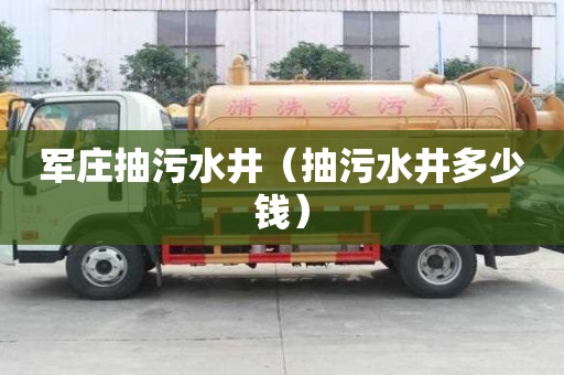軍莊抽污水井（抽污水井多少錢(qián)）