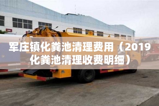 軍莊鎮化糞池清理費用（2019化糞池清理收費明細）