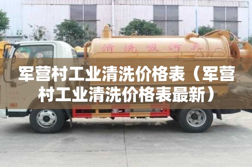 軍營村工業清洗價格表（軍營村工業清洗價格表最新）