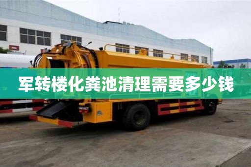 軍轉樓化糞池清理需要多少錢