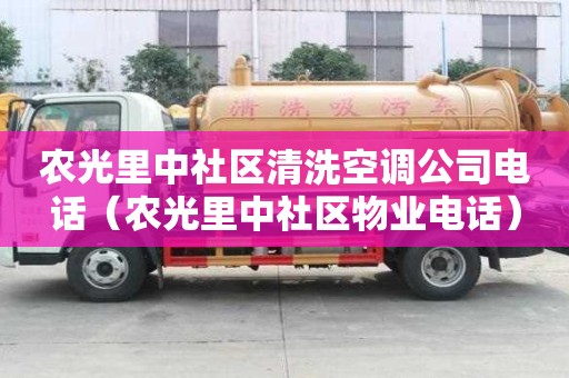 農光里中社區清洗空調公司電話（農光里中社區物業電話）