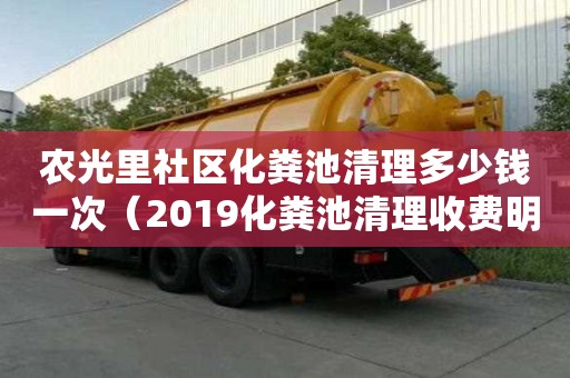 農光里社區化糞池清理多少錢一次（2019化糞池清理收費明細）