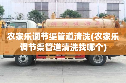 農家樂調節渠管道清洗(農家樂調節渠管道清洗找哪個)