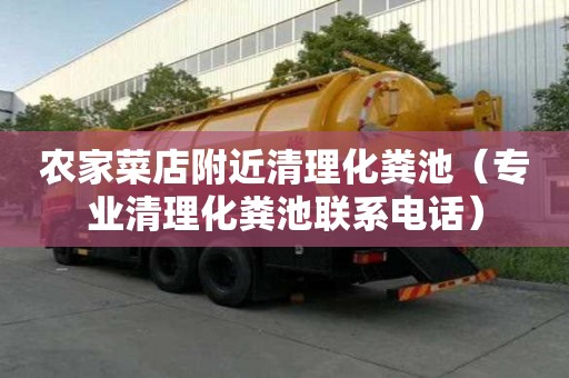 農(nóng)家菜店附近清理化糞池(專業(yè)清理化糞池聯(lián)系電話) 農(nóng)家菜店附近清理化糞池(專業(yè)清理化糞池聯(lián)系電話)