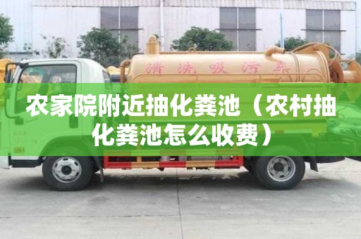 農家院附近抽化糞池（農村抽化糞池怎么收費）