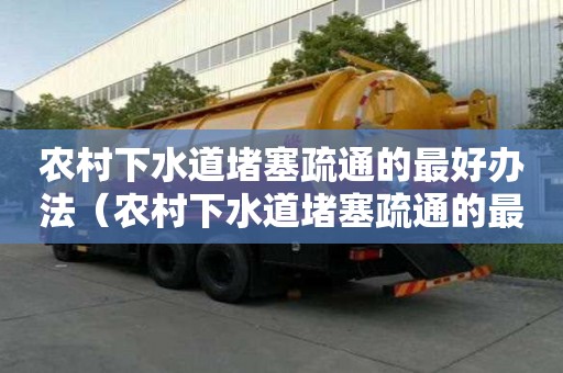 農村下水道堵塞疏通的最好辦法（農村下水道堵塞疏通的最好辦法圖片）