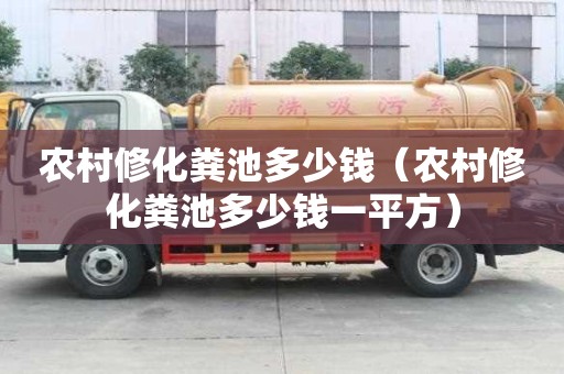 農(nóng)村修化糞池多少錢（農(nóng)村修化糞池多少錢一平方）