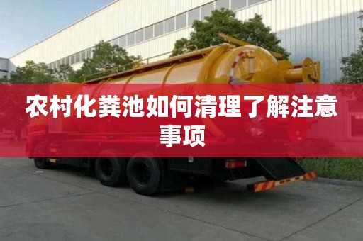 農村化糞池如何清理了解注意事項