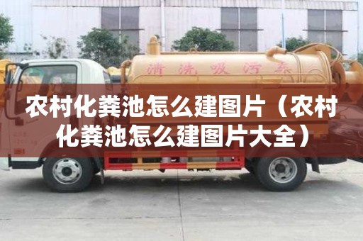 農村化糞池怎么建圖片（農村化糞池怎么建圖片大全）