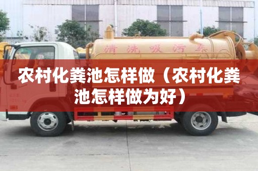 農村化糞池怎樣做（農村化糞池怎樣做為好）