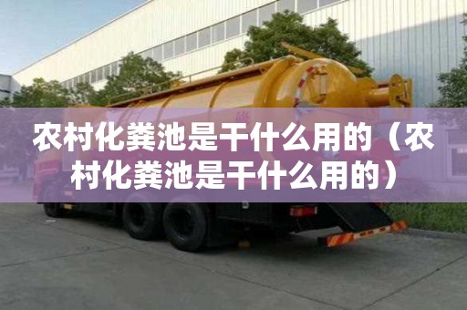 農村化糞池是干什么用的（農村化糞池是干什么用的）