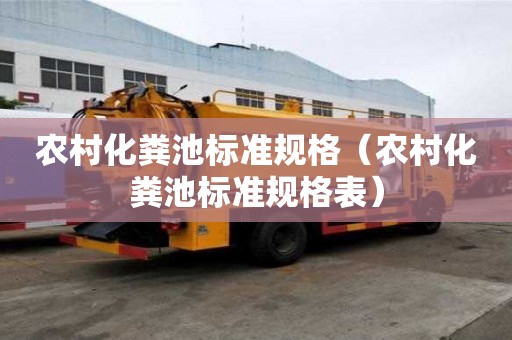 農村化糞池標準規格（農村化糞池標準規格表）