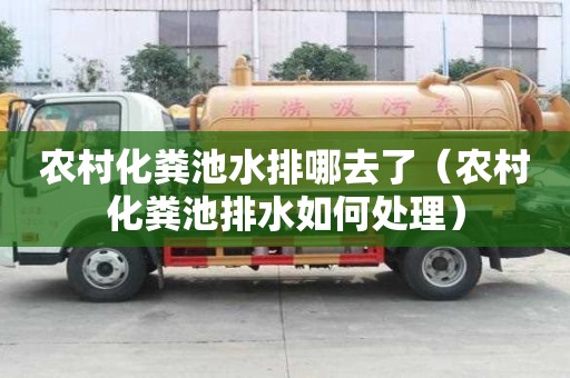 農村化糞池水排哪去了（農村化糞池排水如何處理）