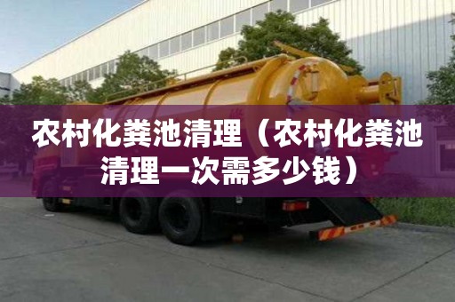 農村化糞池清理（農村化糞池清理一次需多少錢）