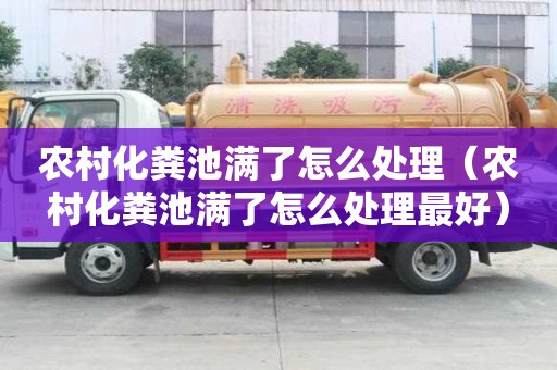 農村化糞池滿了怎么處理（農村化糞池滿了怎么處理最好）