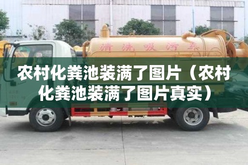 農村化糞池裝滿了圖片（農村化糞池裝滿了圖片真實）