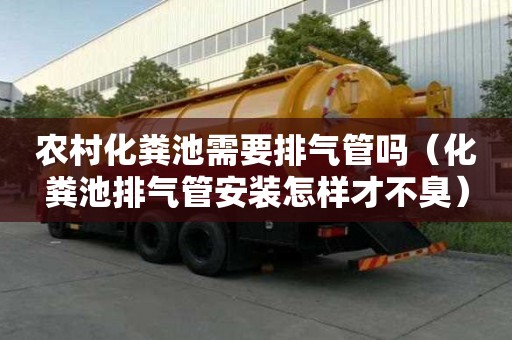 農(nóng)村化糞池需要排氣管嗎（化糞池排氣管安裝怎樣才不臭）