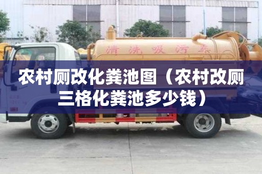 農村廁改化糞池圖（農村改廁三格化糞池多少錢）