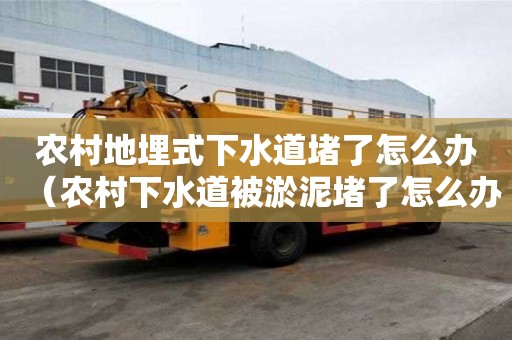 農(nóng)村地埋式下水道堵了怎么辦(農(nóng)村下水道被淤泥堵了怎么辦) 農(nóng)村地埋式下水道堵了怎么辦(農(nóng)村下水道被淤泥堵了怎么辦)