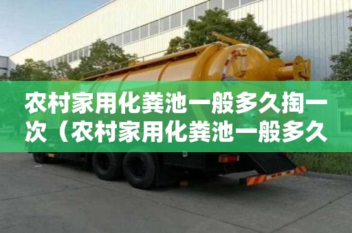 農村家用化糞池一般多久掏一次（農村家用化糞池一般多久掏一次好）