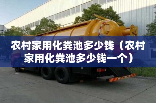 農村家用化糞池多少錢（農村家用化糞池多少錢一個）