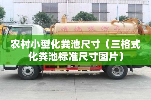 農村小型化糞池尺寸（三格式化糞池標準尺寸圖片）