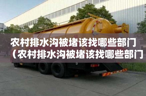 農村排水溝被堵該找哪些部門（農村排水溝被堵該找哪些部門解決）